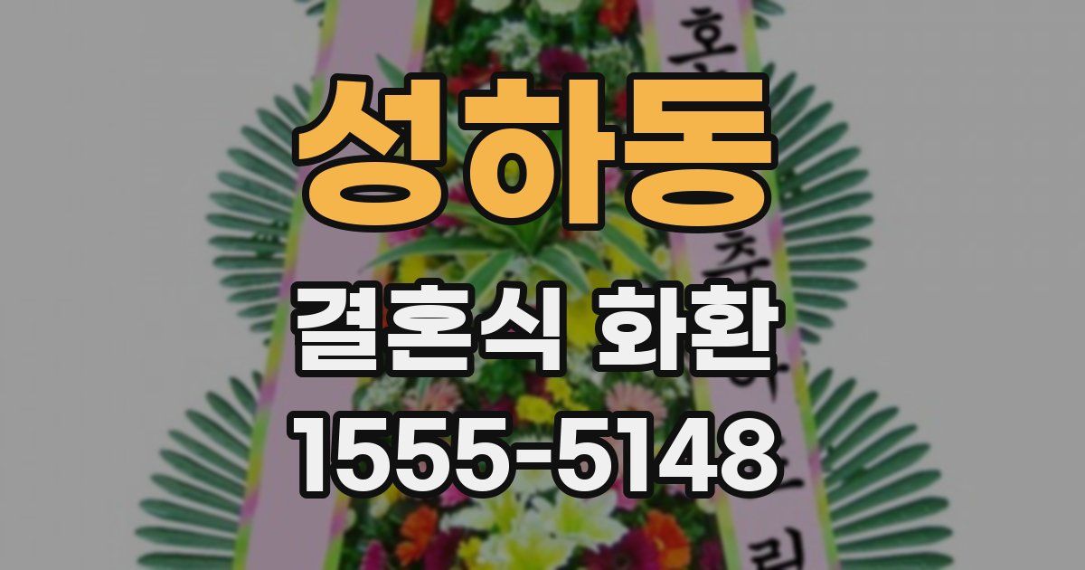 성하동 결혼식 화환