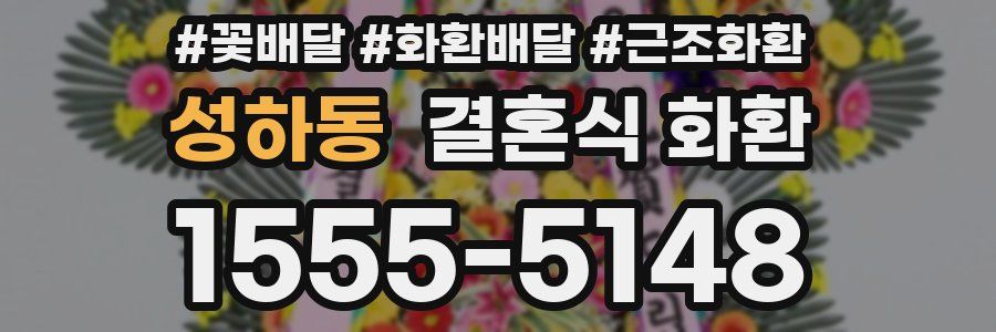 성하동 결혼식 화환