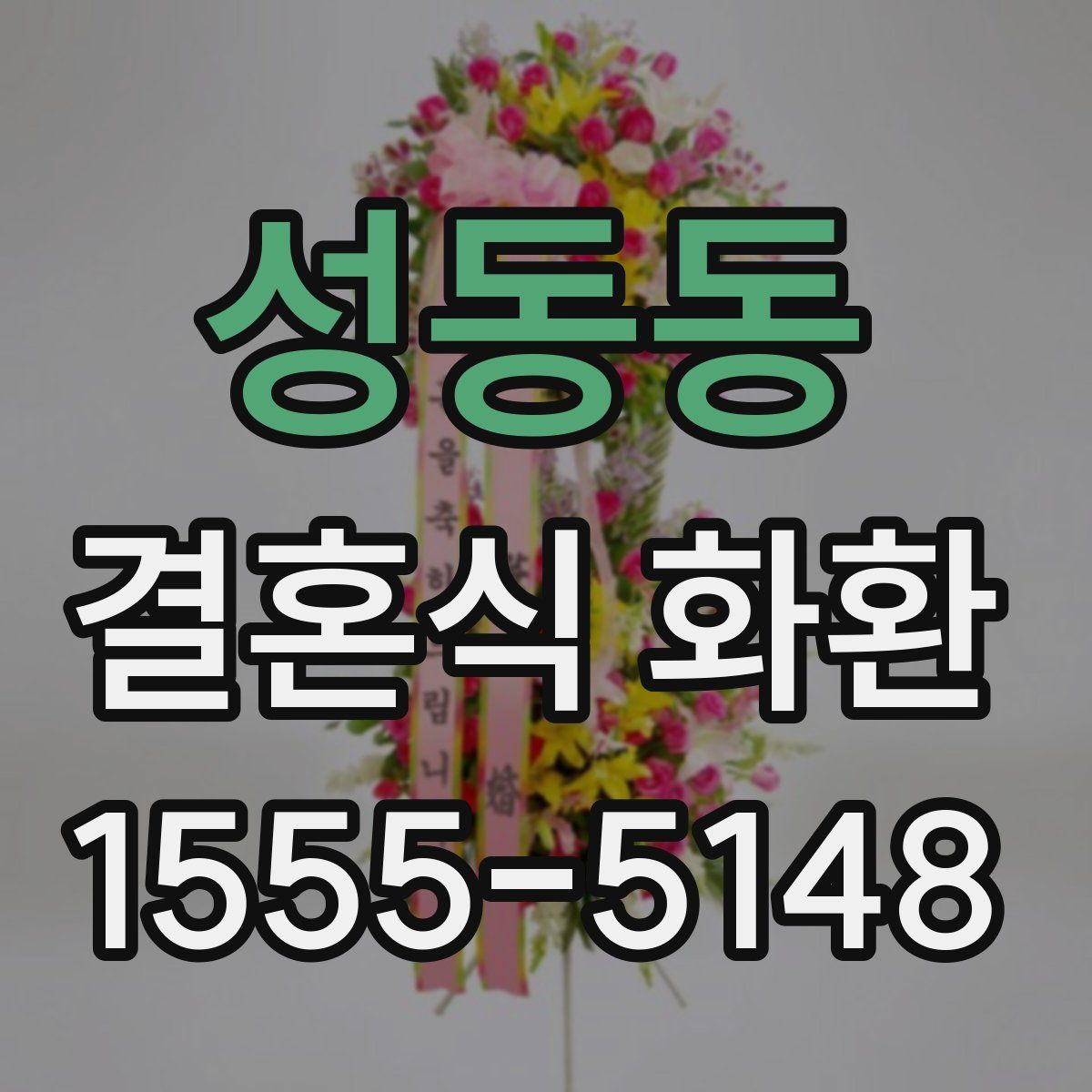 성동동 결혼식 화환