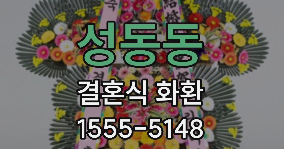 성동동 결혼식 화환