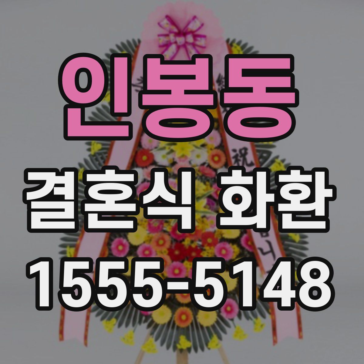 인봉동 결혼식 화환