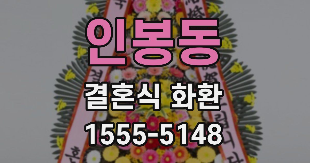 인봉동 결혼식 화환