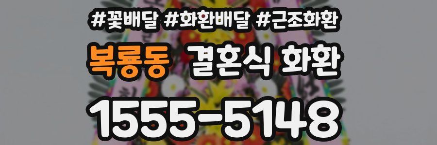 복룡동 결혼식 화환