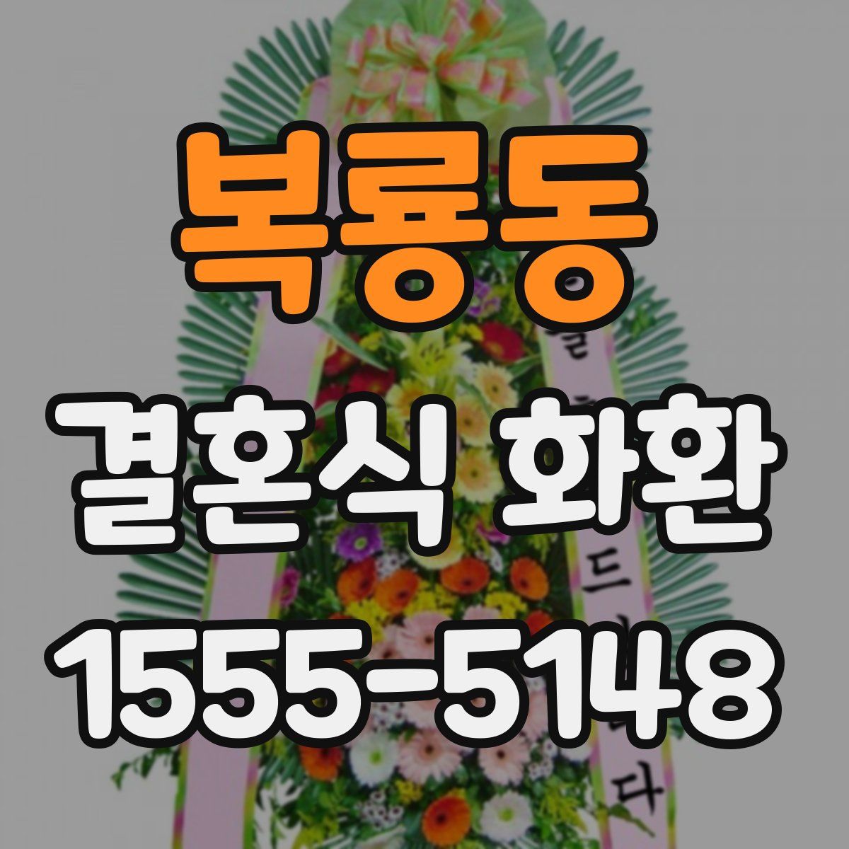 복룡동 결혼식 화환