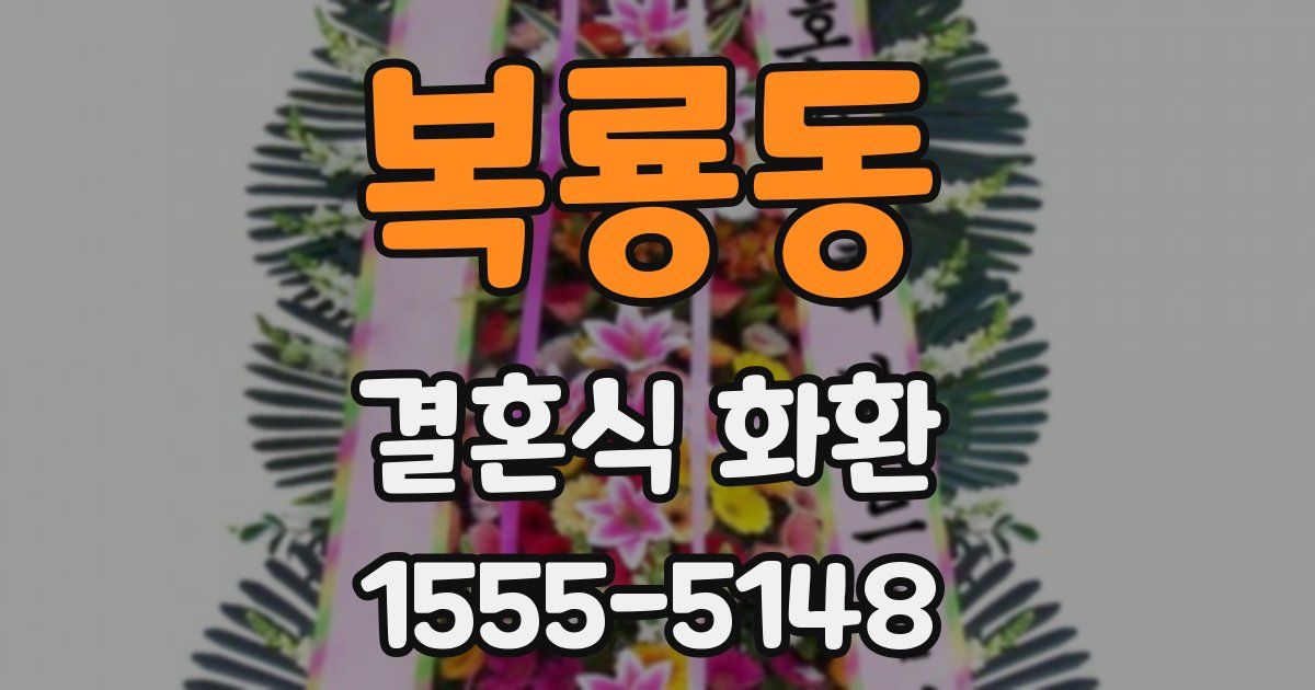 복룡동 결혼식 화환
