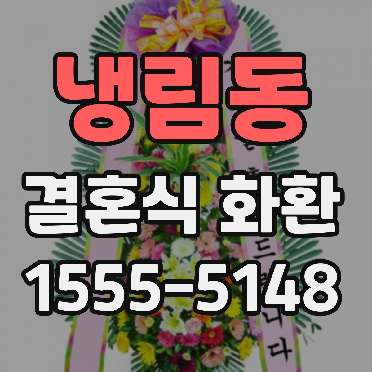 냉림동 결혼식 화환