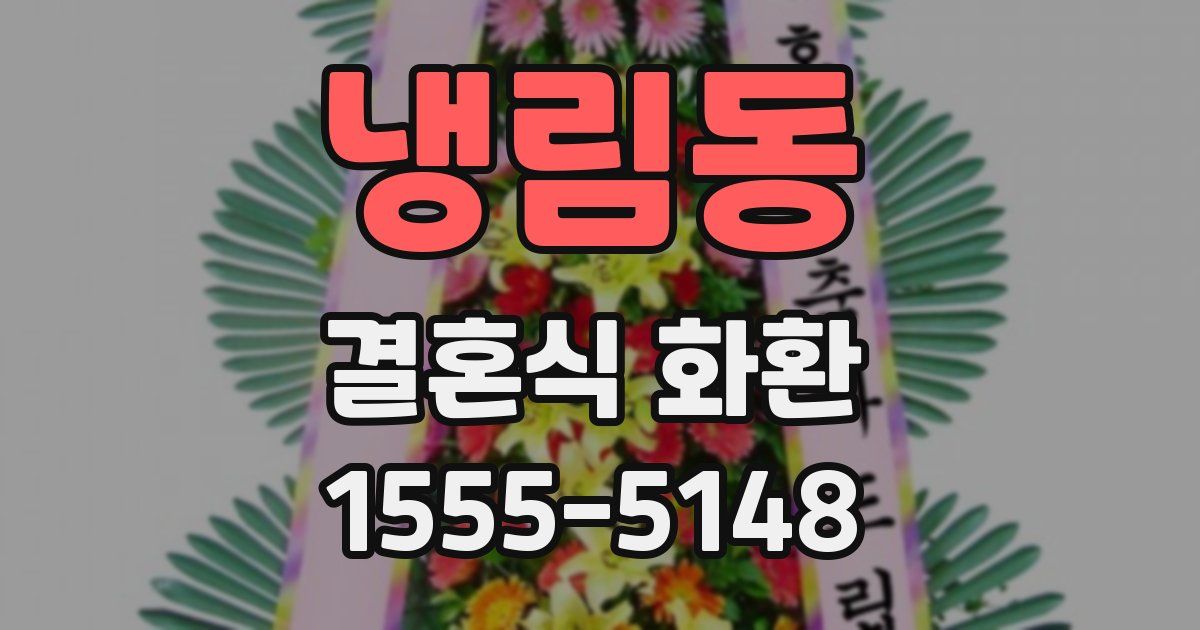 냉림동 결혼식 화환
