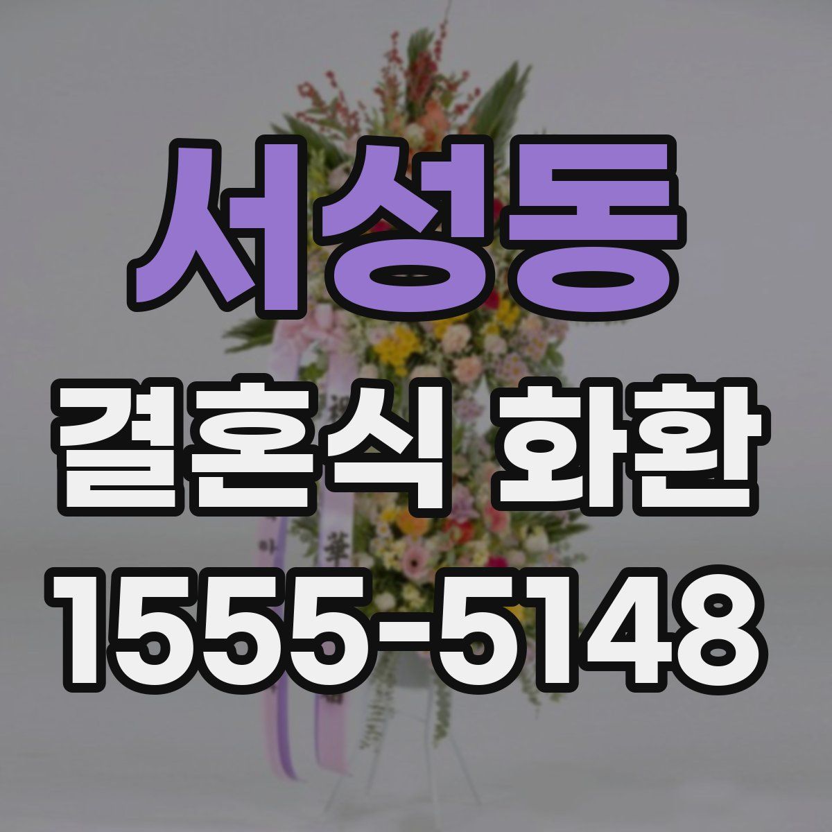 서성동 결혼식 화환