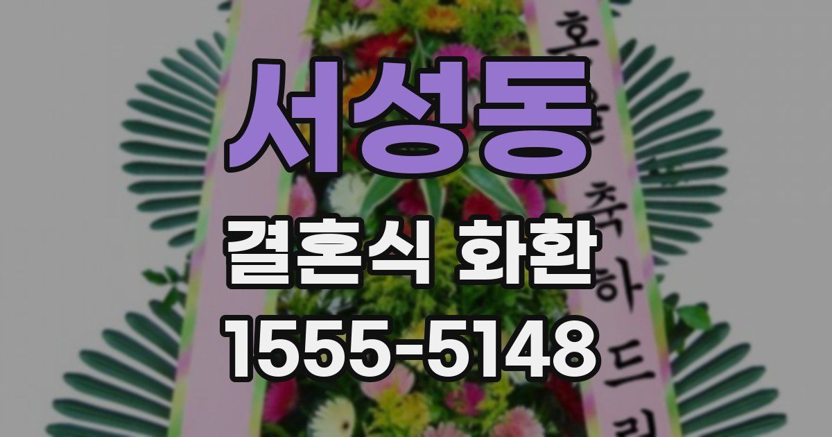 서성동 결혼식 화환