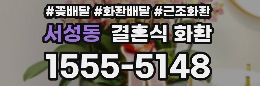 서성동 결혼식 화환