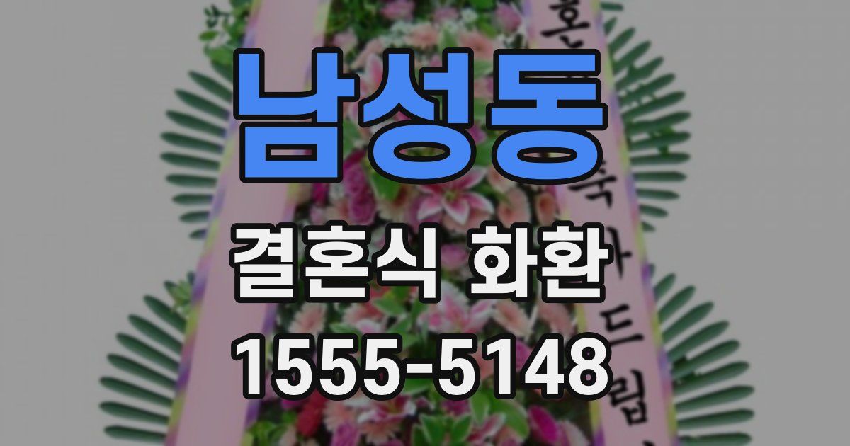 남성동 결혼식 화환