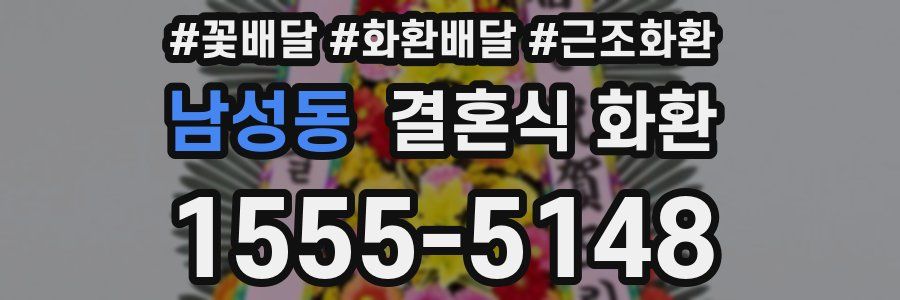 남성동 결혼식 화환
