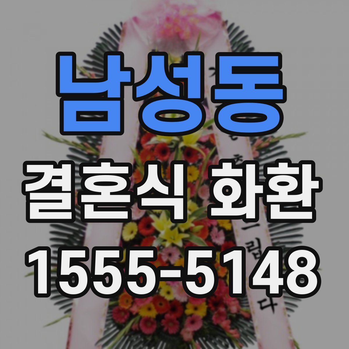 남성동 결혼식 화환