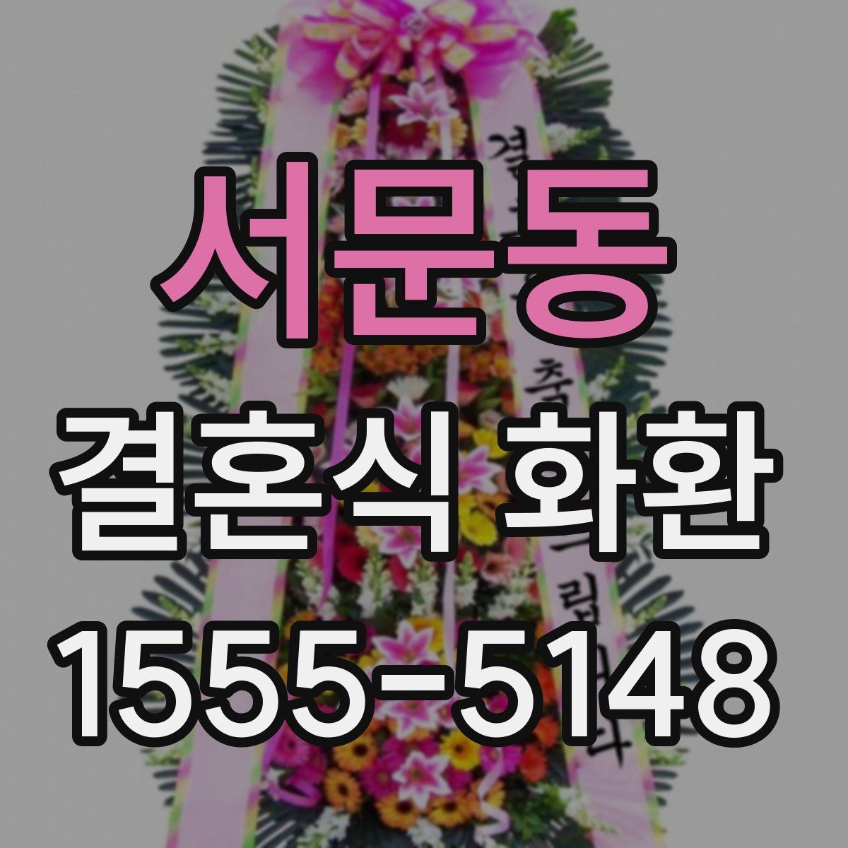 서문동 결혼식 화환
