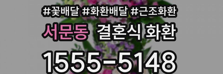 서문동 결혼식 화환