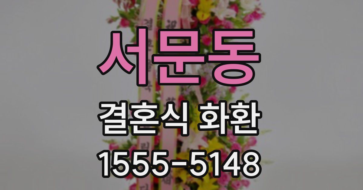 서문동 결혼식 화환