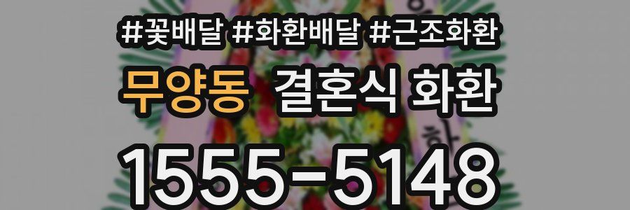 무양동 결혼식 화환