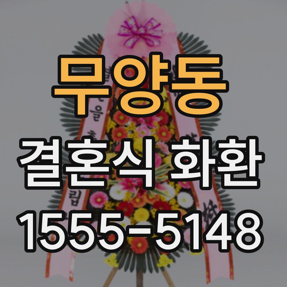 무양동 결혼식 화환