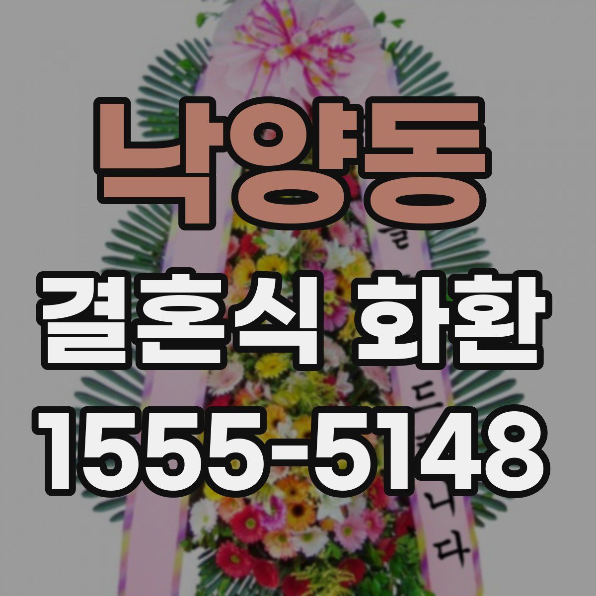 낙양동 결혼식 화환
