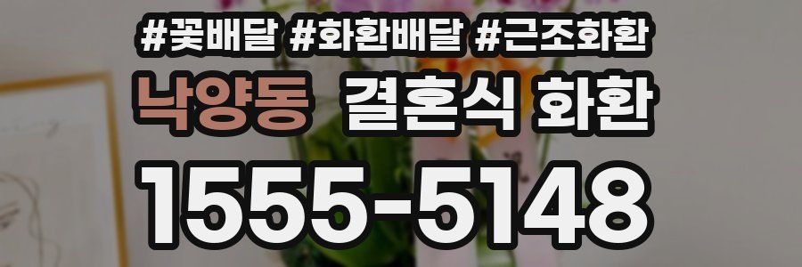 낙양동 결혼식 화환