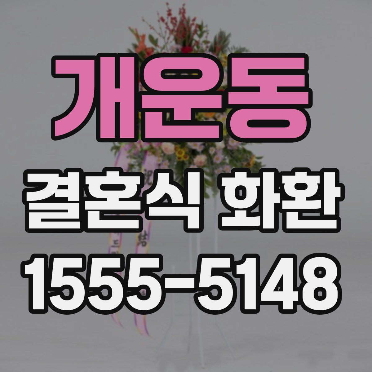 개운동 결혼식 화환