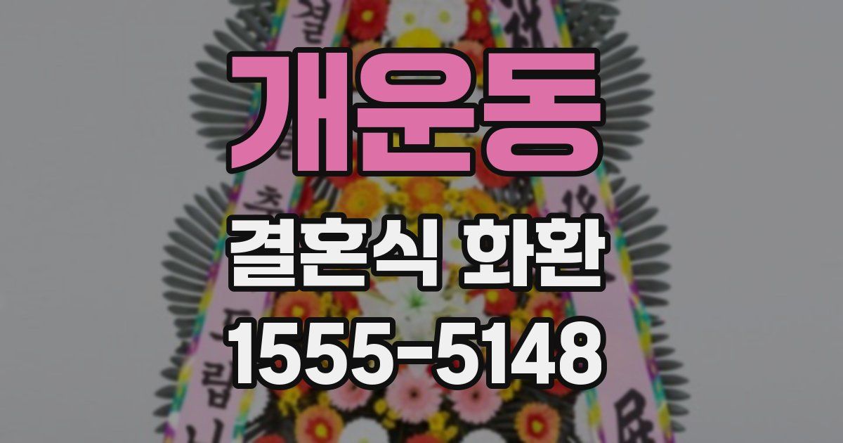 개운동 결혼식 화환