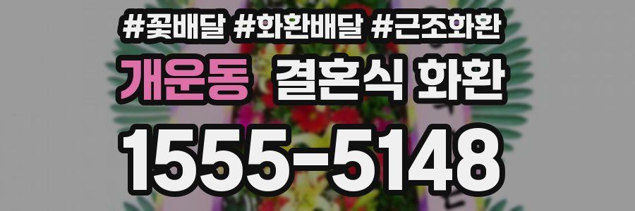 개운동 결혼식 화환