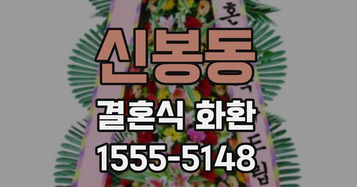신봉동 결혼식 화환