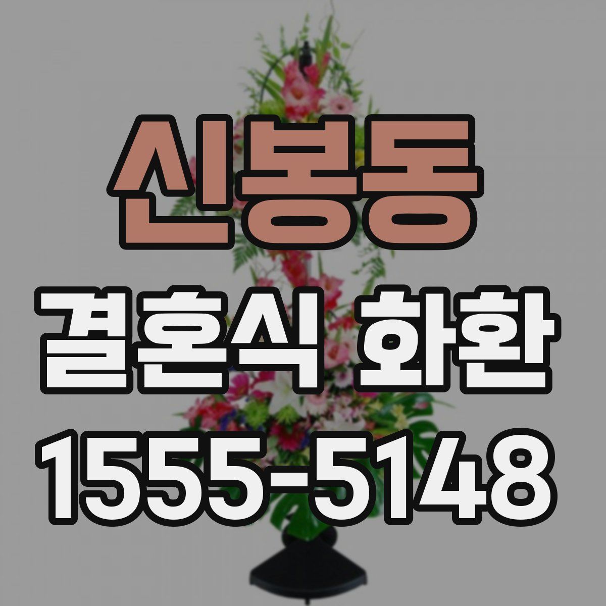 신봉동 결혼식 화환