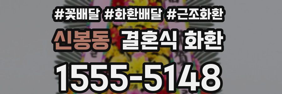 신봉동 결혼식 화환