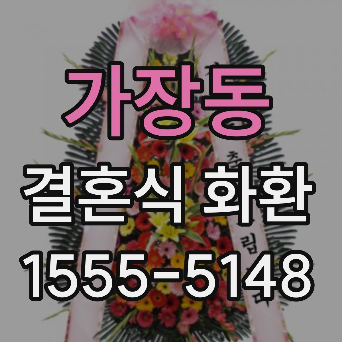 가장동 결혼식 화환
