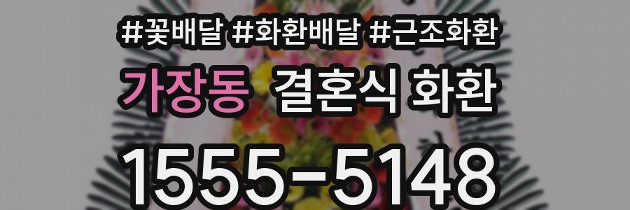 가장동 결혼식 화환