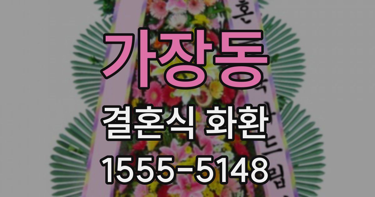 가장동 결혼식 화환
