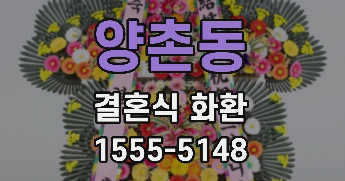 양촌동 결혼식 화환