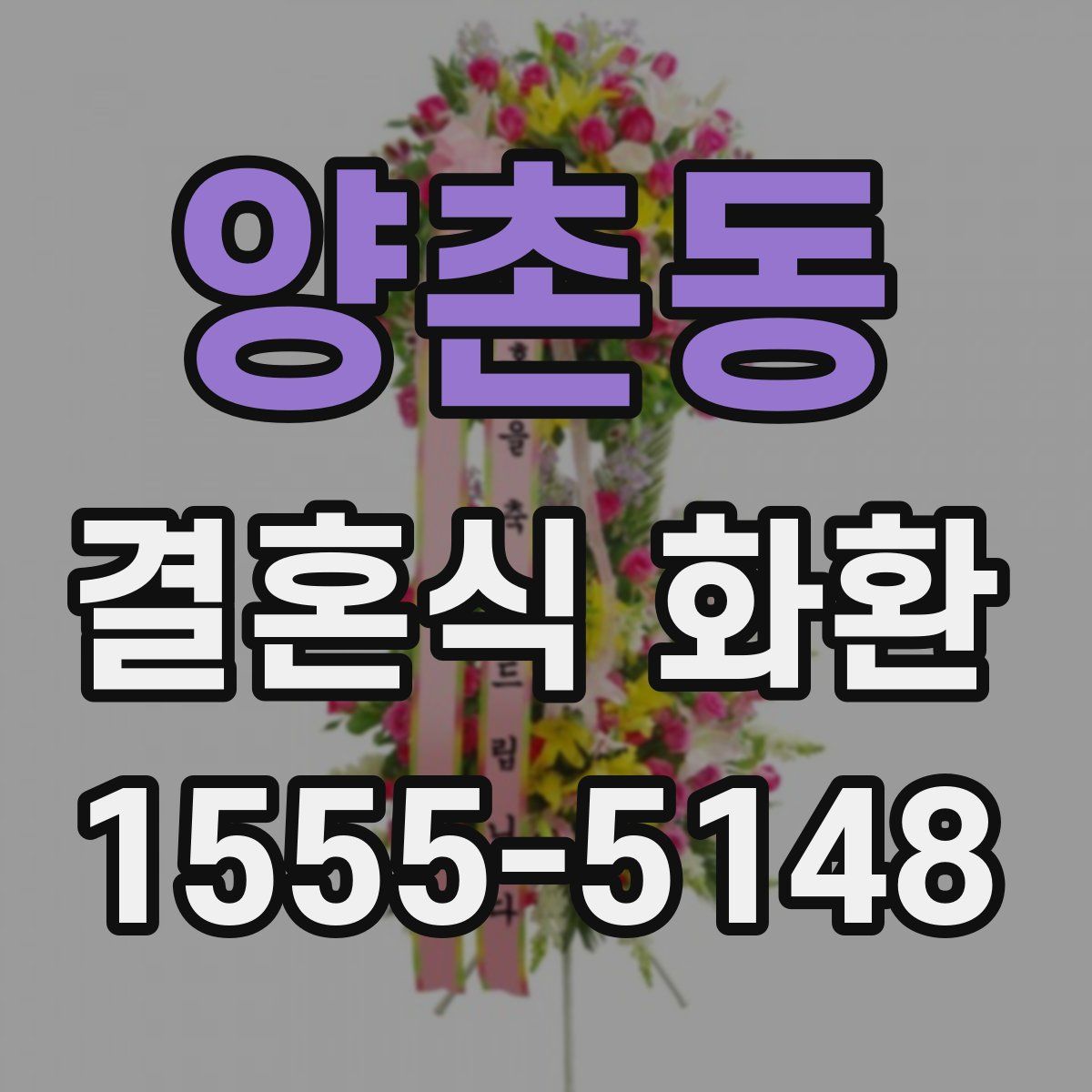 양촌동 결혼식 화환