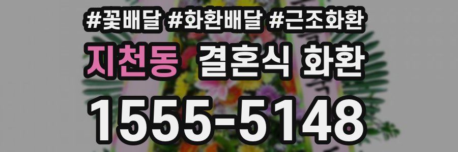 지천동 결혼식 화환