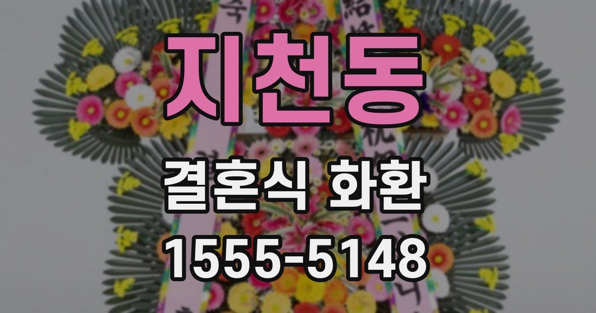 지천동 결혼식 화환