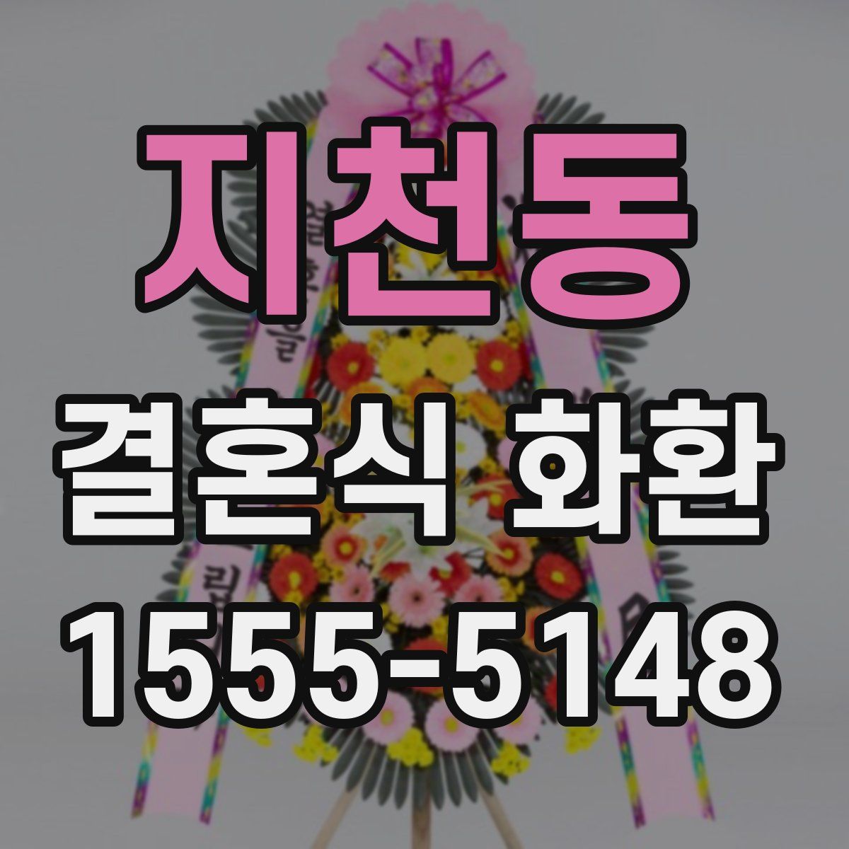 지천동 결혼식 화환