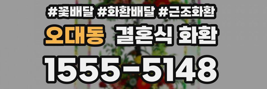 오대동 결혼식 화환