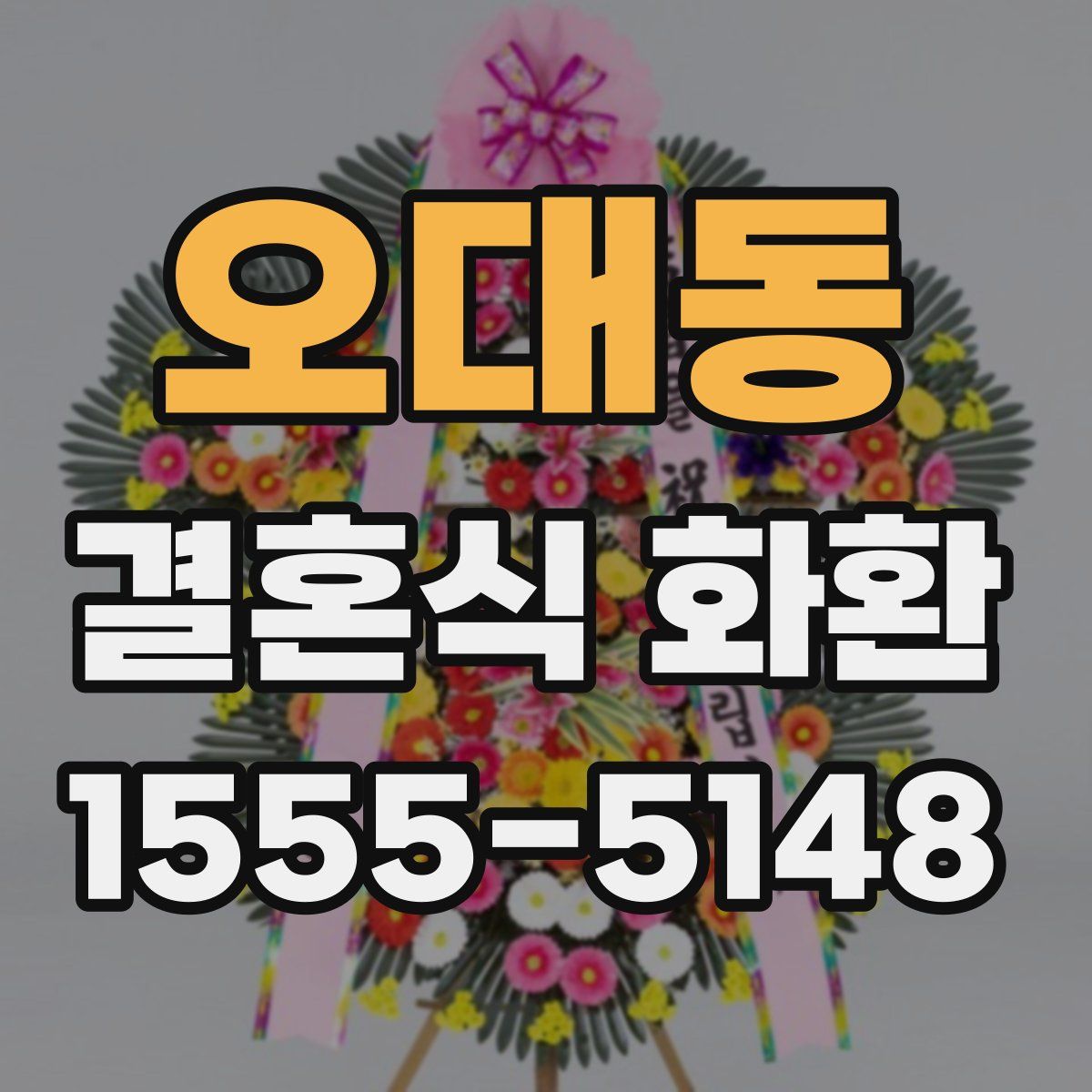 오대동 결혼식 화환