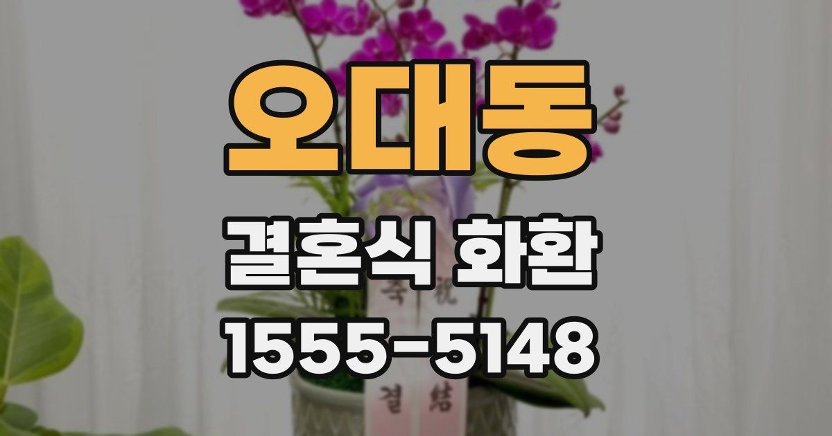 오대동 결혼식 화환