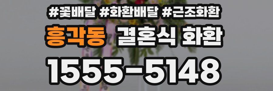 흥각동 결혼식 화환