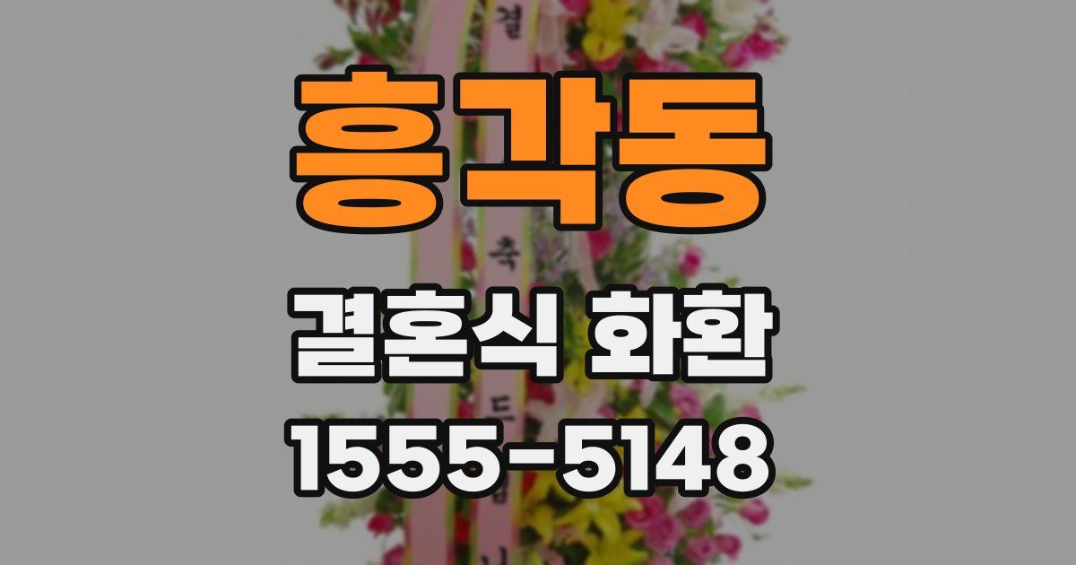 흥각동 결혼식 화환