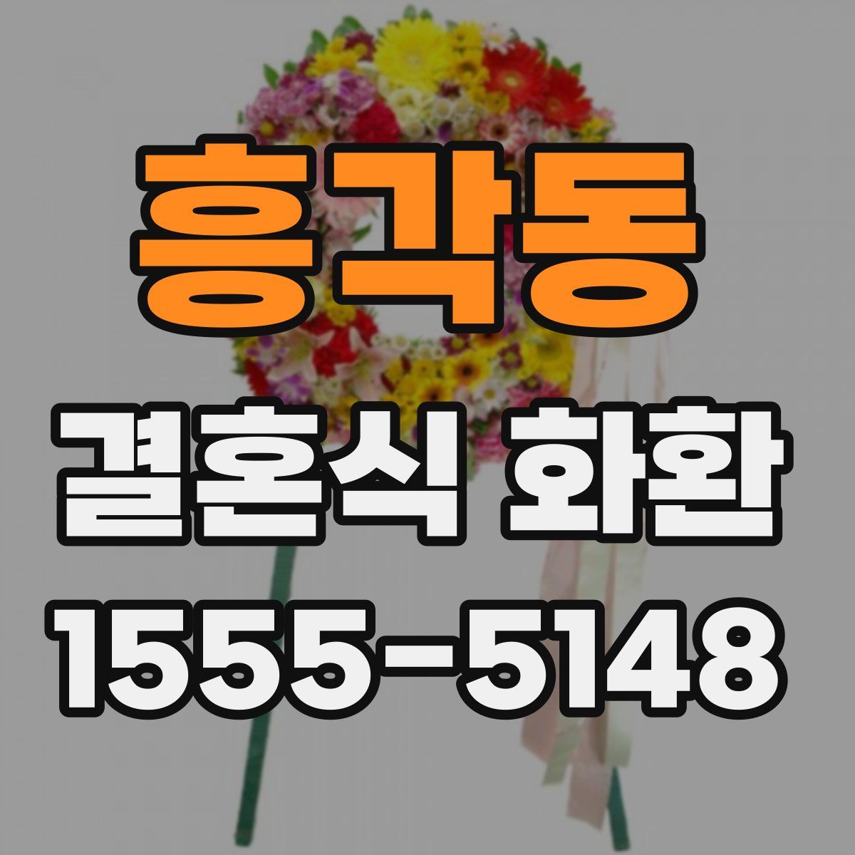 흥각동 결혼식 화환