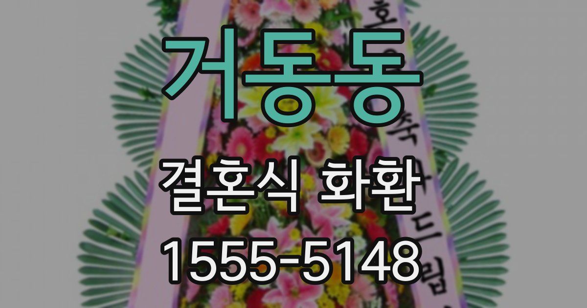 거동동 결혼식 화환