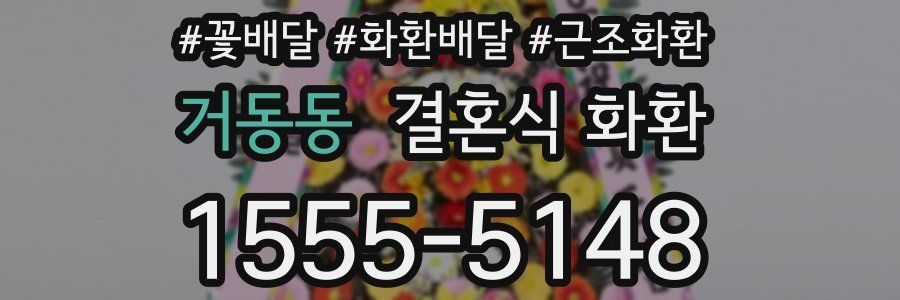 거동동 결혼식 화환
