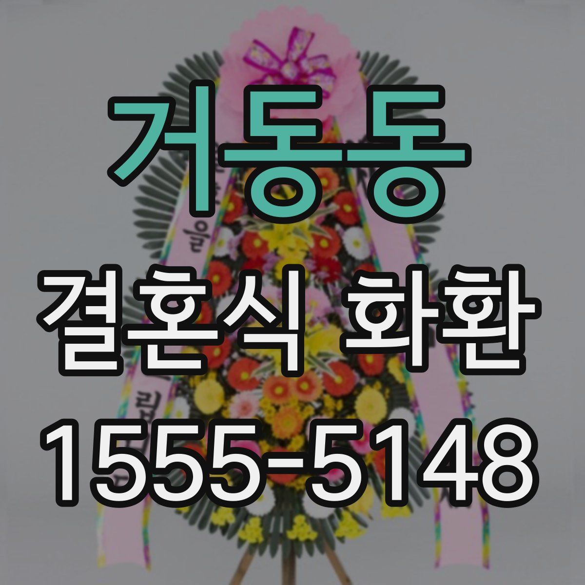 거동동 결혼식 화환