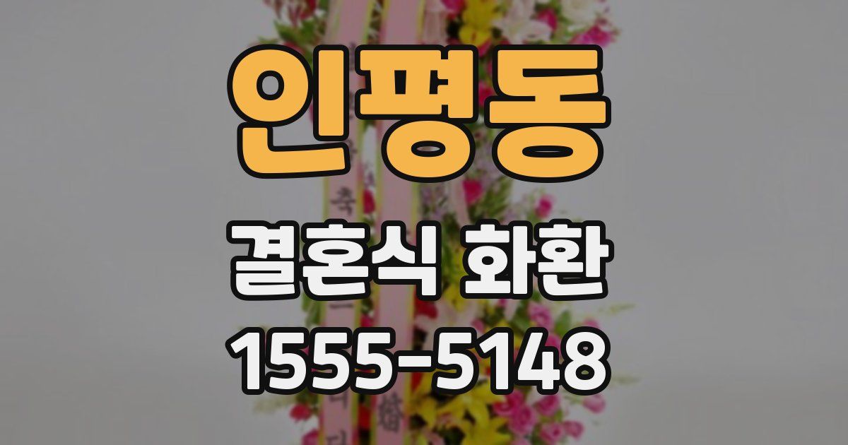 인평동 결혼식 화환