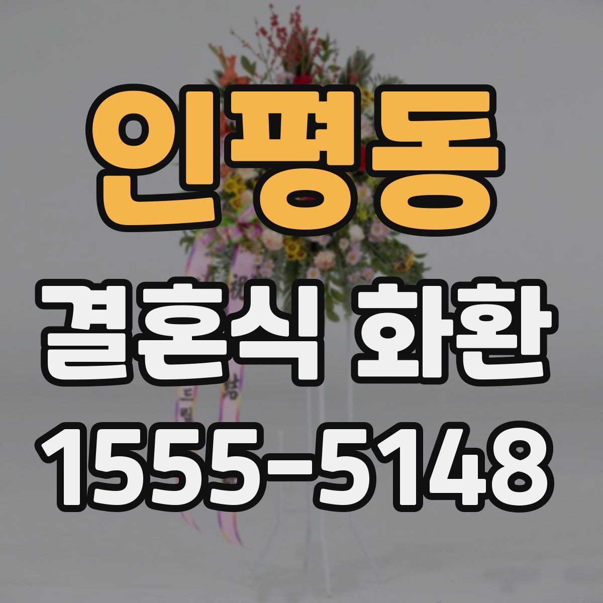 인평동 결혼식 화환