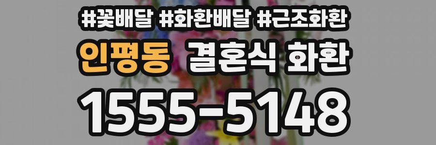 인평동 결혼식 화환